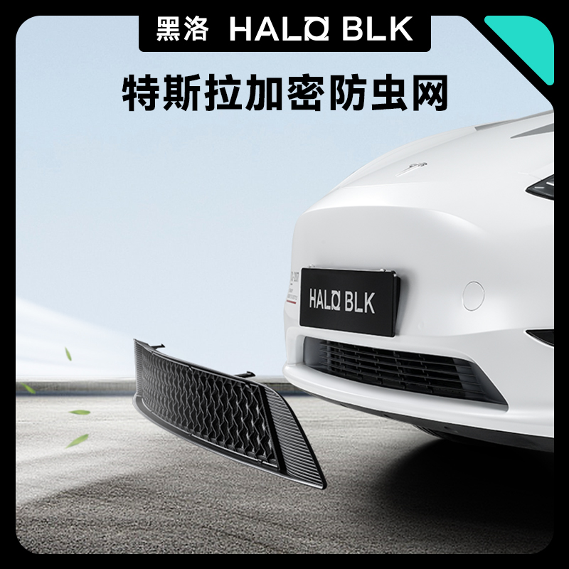 黑洛特斯拉防虫网适用modely/3一体式铝网进气U口牀包改装丫配件