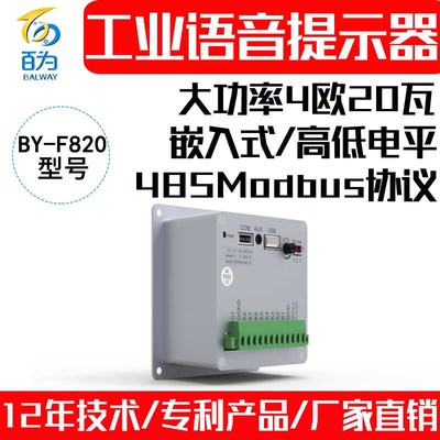 工业嵌入式大功率语音提示器232/485音乐播报模块报警喇叭BY-F820