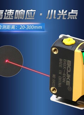 BOJKE博亿激光背景抑制5-400mm可调检测黑色物光电开关BGX-40N