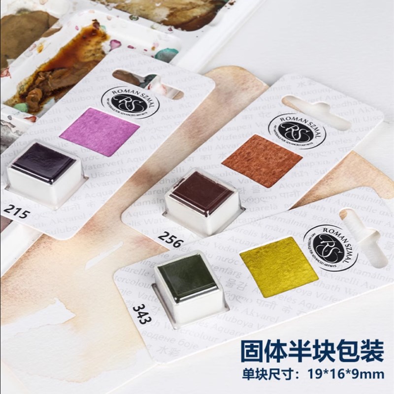 波兰RS大师级水彩颜料 大师级固体半块全块 分层沉淀色多雾清晨