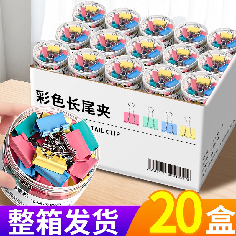 20桶彩色长尾夹燕尾夹大号中号小号票据铁夹子固定器办公用品文件