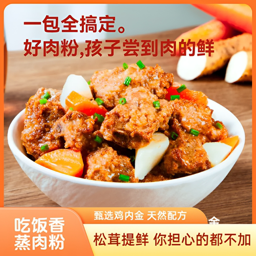 【正宗】蒸肉粉儿童专用松茸家用牛肉排骨米粉粉蒸肉调味料50g