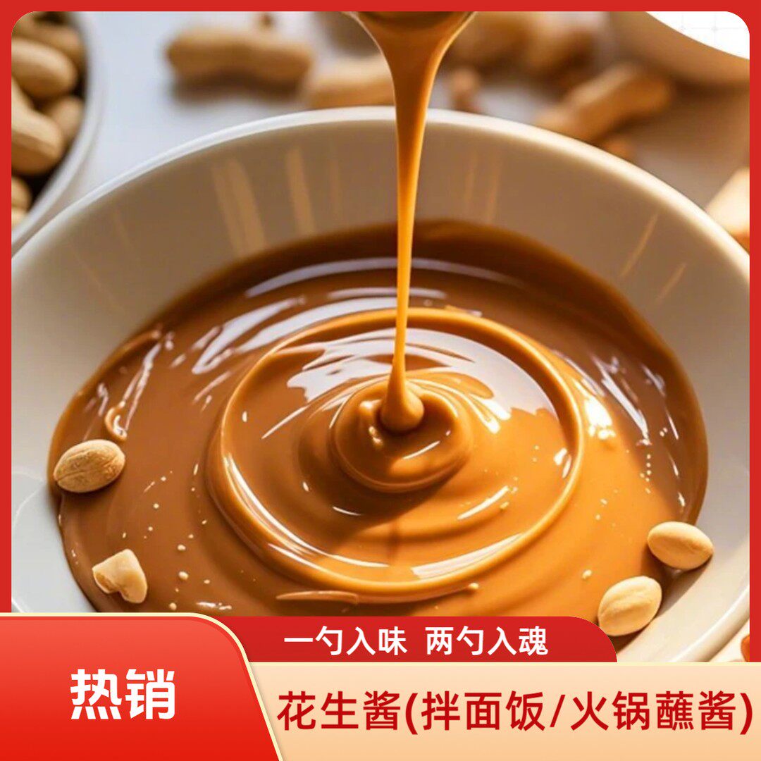 【新品】花生酱拌面蘸水饺抹面包火锅蘸酱配料干净