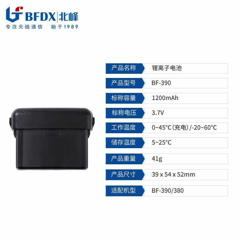 北峰对讲机电池BF-A390  可适配机型390