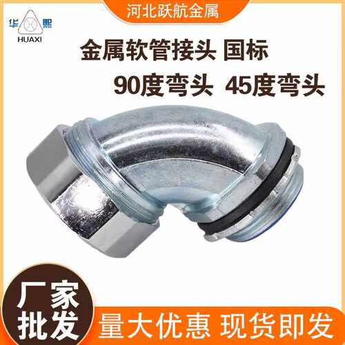 包塑金属软管接头 软管弯头 45度/90度 国标 外丝螺纹端式箱接头
