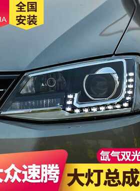 专用于大众新速腾大灯总成12-16款改装高配led日行灯透镜氙气大灯