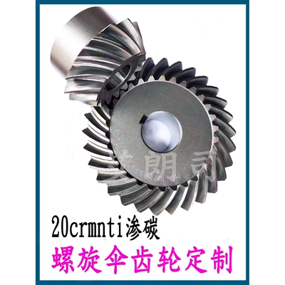ll螺旋伞齿轮弧形伞型加工齿轮组合90度减速锥齿轮20crmnti