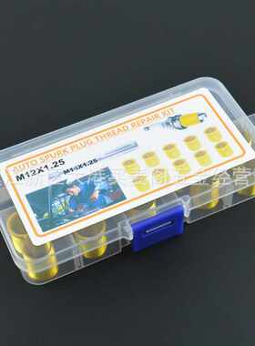 11件套 M12*1.25 火花塞螺套修复 螺纹 螺牙 修复更换配件套装