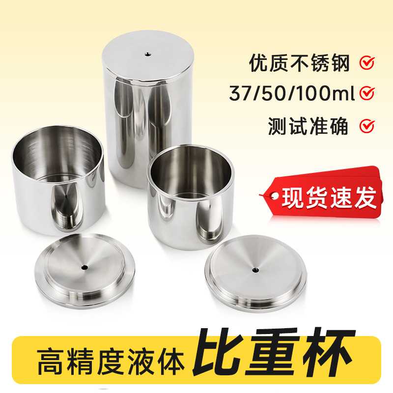 QBB型不锈钢比重杯密度杯液体涂料比重杯37ml50ml100ml密度测试仪