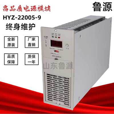 直流屏电源模块HYZ-22005-9充电模块HYZ-22010-9高频开关整流器