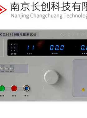 南京长创CC2672A系列交直流耐压测试仪5KV高压机安规3C认证工厂台
