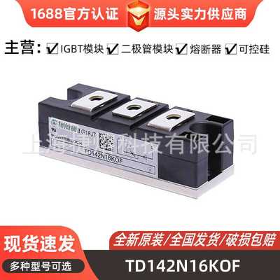 TD142N16KOF TD150N22KOF TD162N12KOF晶闸管模块可控硅 库存充足