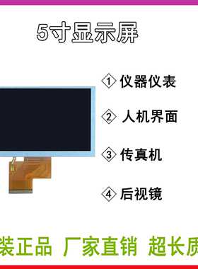 5寸群创AT050TN33锚鱼显示器二轮车仪表仪喷码机仪器仪表液晶屏