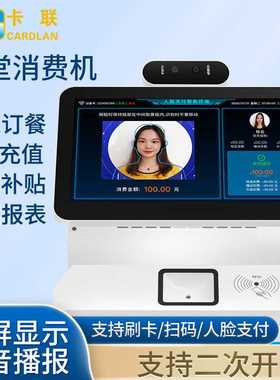 饭堂人脸识别扫码刷卡消费设备 工厂饭堂人脸刷卡收银机可API对接