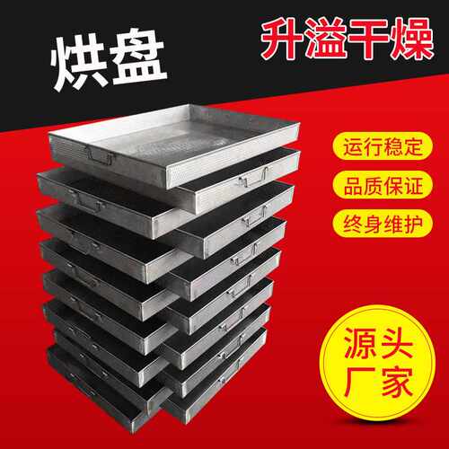 不锈钢烘盘 网盘 热风循环烘箱冲孔盘 烘箱304不锈钢压制烘盘升溢