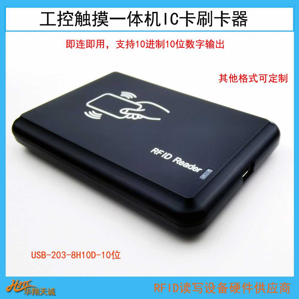 USB-203-8H10D工业触摸屏外置刷卡器 IC卡读卡机支持威纶通触摸屏