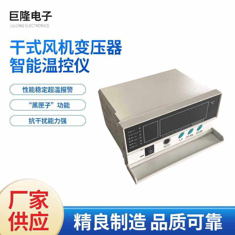 厂家 干式风机变压器智能温控仪设备温度控制仪器数码管显示