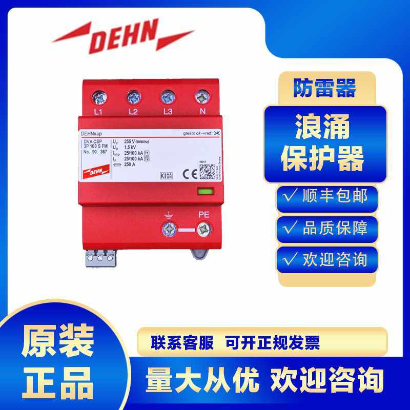 DEHN浪涌保护器900367 DVA CSP 3P 100 S FM防雷器避雷电涌电源保