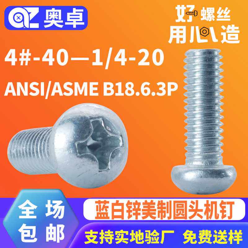 蓝白锌十字圆头机牙螺丝钉1008AL盘头机牙螺钉ANSIASME B18.6.3P