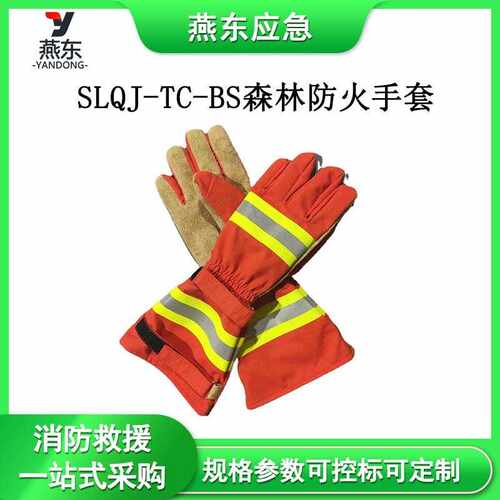 SLQJ-TC-BS森林防火手套防火加长全包皮手套阻燃隔热耐防护手套