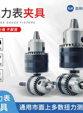 扭力计夹具扭矩表马达电机测试夹具BTG扭矩表马达专用夹头