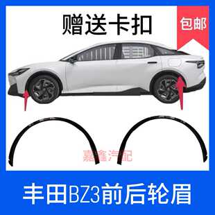 适用适用丰田BZ3轮眉前叶子板装饰条车身下防撞饰件后轮眉全车配