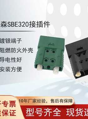 SBE320A/150v叉车电源接插件两芯蓄电池充电机黑色插头公头母头