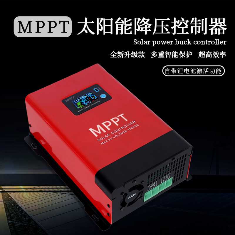MPPT太阳能控制器12V24V48V蓄锂电池通用型12.5A-100A光伏充电器