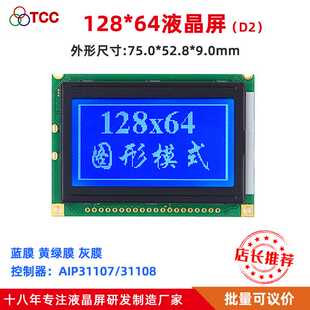 12864D2LCD液晶模块小尺寸充电桩液晶显示屏12864D2兼容WG12864B