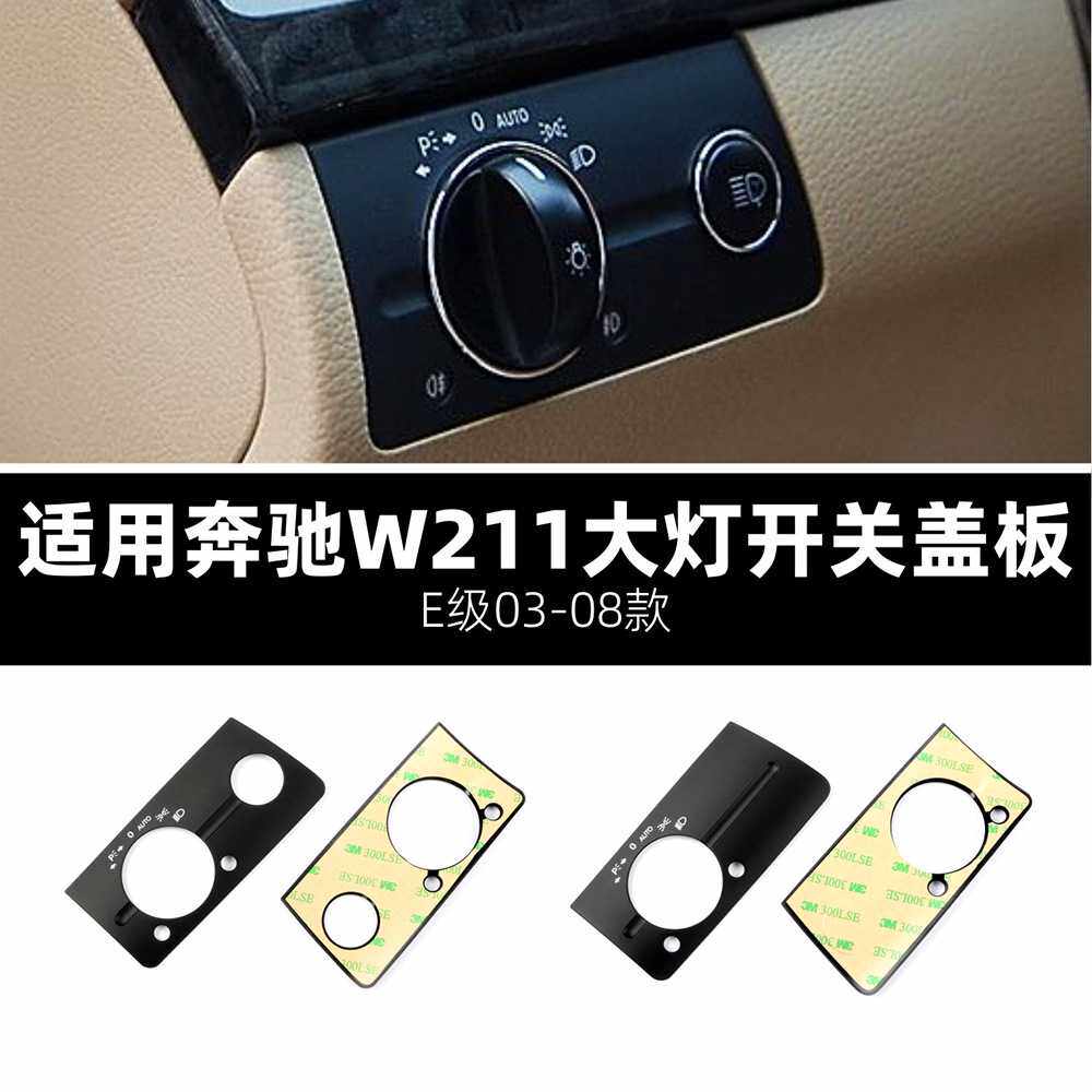 适用于奔驰03-08款E级 W211E230280大灯开关旋钮灯