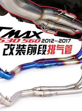 适用YAMAHA踏板改装TMAX500前段 TMAX530不锈钢钛合金前段排气管