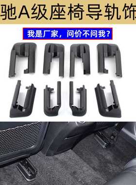 适用奔驰A250A220座椅导轨支架A级W177后座椅滑轨饰板1779193500