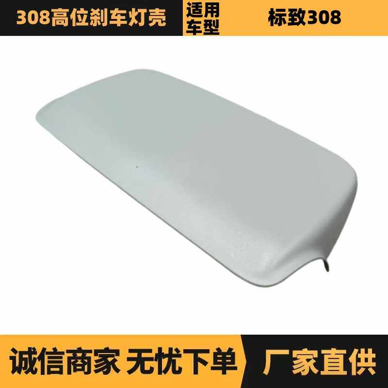 汽车配件适用于标致雪铁龙308高位刹车灯壳9675229780现货