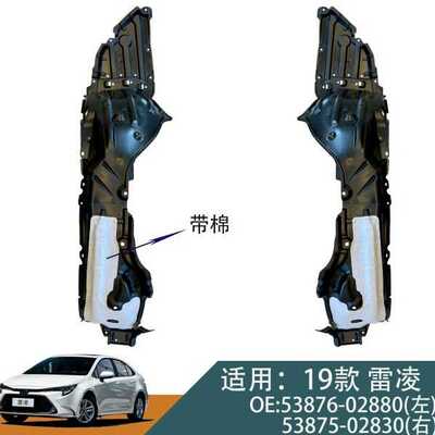 53876-02880 53875-02830适用于丰田19款雷凌前叶子板内衬