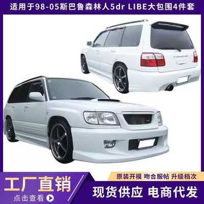 适用于98-05斯巴鲁森林人Subaru Forester 5dr LIBE款大包围4件套