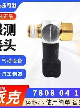 原装Legris乐可利 7808 04 10/13/17/18/21 内外螺纹空压感测接头