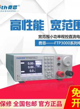 费思（Faith）FTP3015-300-10直流电源FTP系列宽范围300V/10A/150
