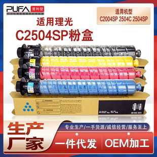 适用理光MPC2504粉盒C2004SP彩色复印机碳粉Ricoh墨粉2504C硒鼓