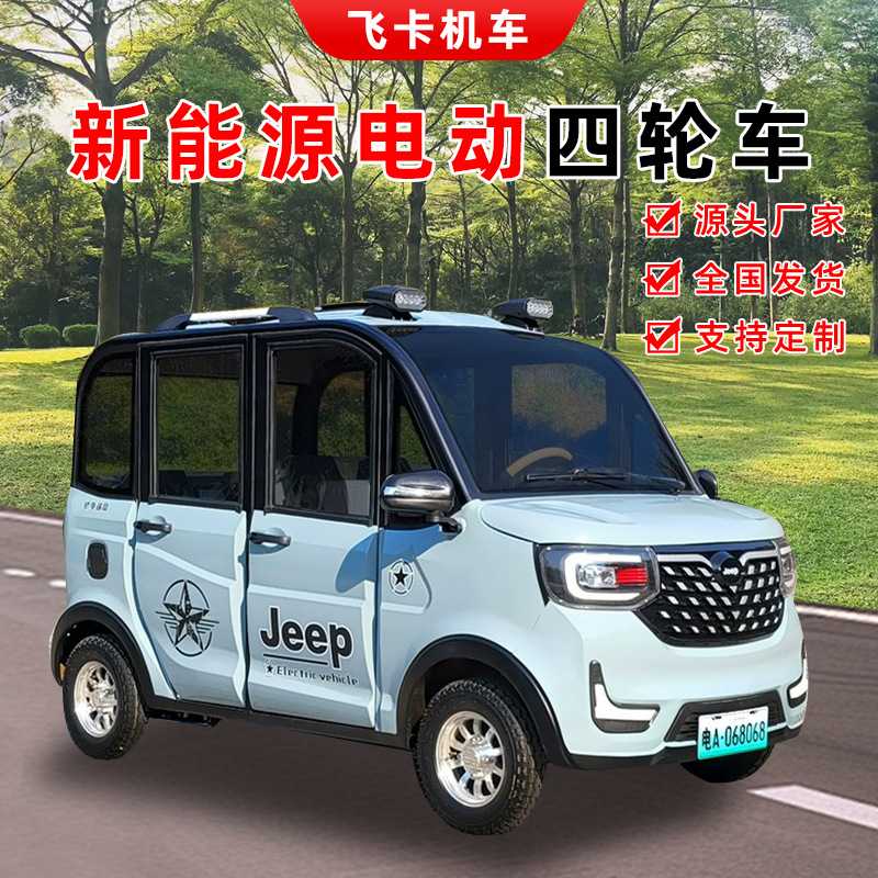 四轮电动车家用代步车新能源成人全封闭女士汽车轿车电瓶车老头乐