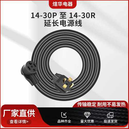 14-30P至14-30R适用于烘干机延长电源线 EV充电电源延长线厂家