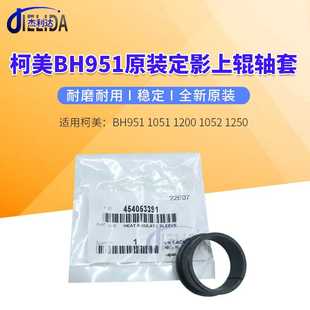 柯美BH951 1250 1051 1052 复印机上辊轴套54053391 1200 适用原装