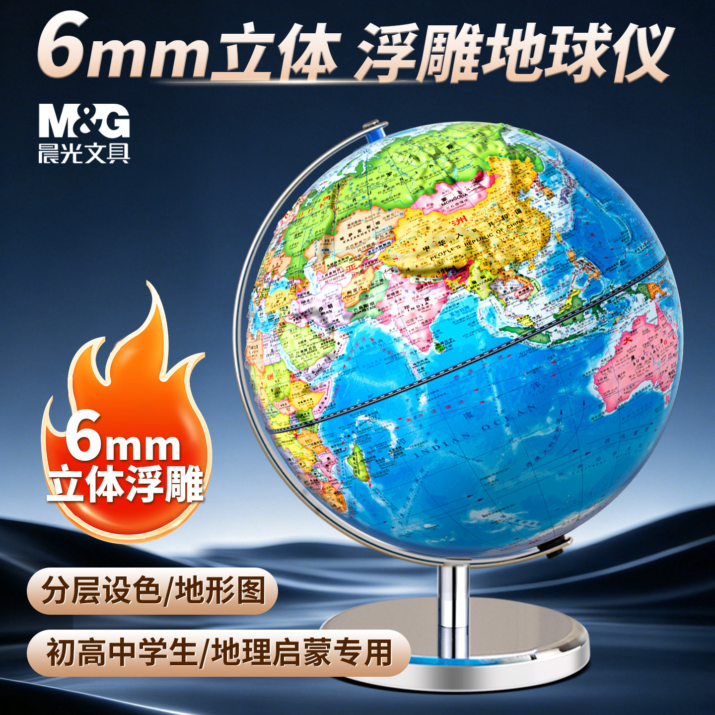 晨光3D浮雕AR智能地球仪政区地形图片