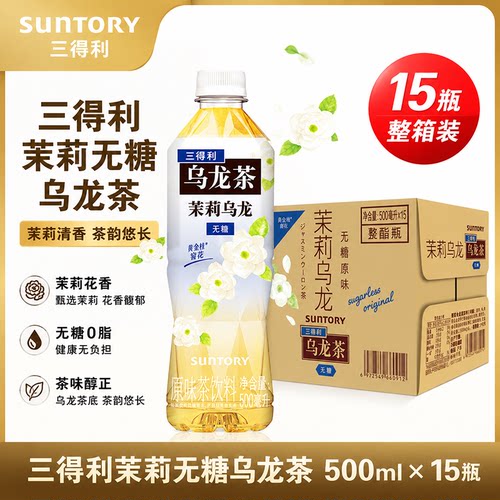 三得利无糖茉莉乌龙茶500ml*15瓶
