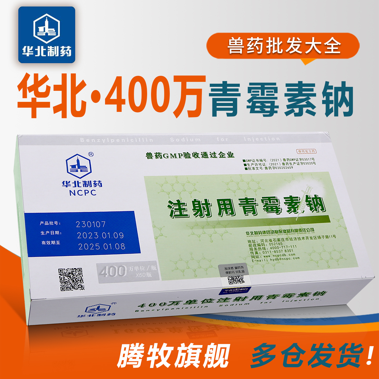 华北兽药批发大全400万青霉素钠