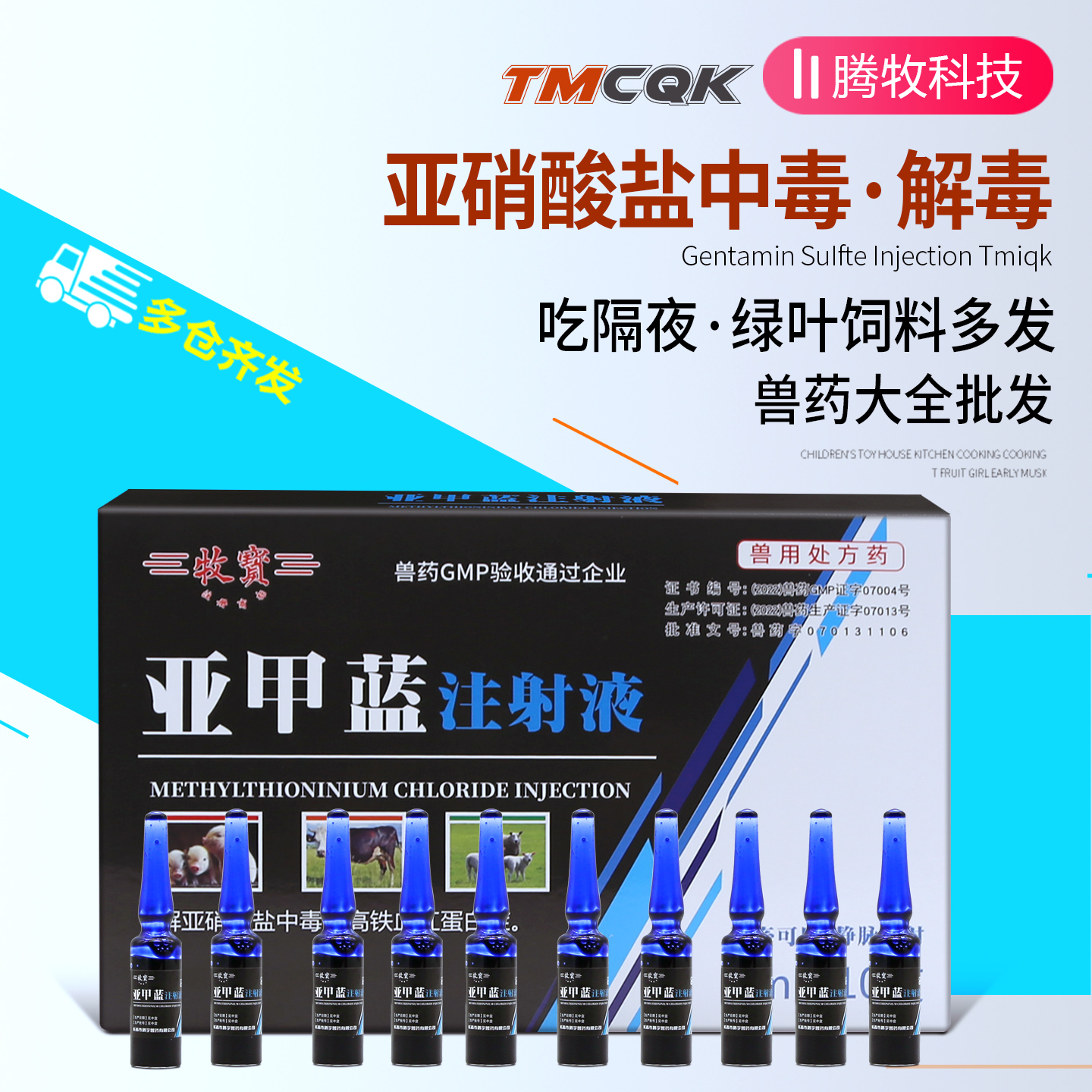 亚甲蓝注射液解亚硝酸盐中毒药