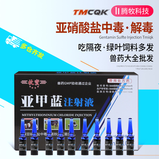 亚甲蓝注射液猪牛羊兽药大全批发亚硝酸盐中毒解毒药高铁兽用正品