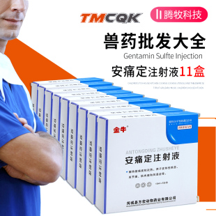 安痛定注射兽用兽药大全批发针剂猪牛羊解热退烧镇痛风湿痛关节痛