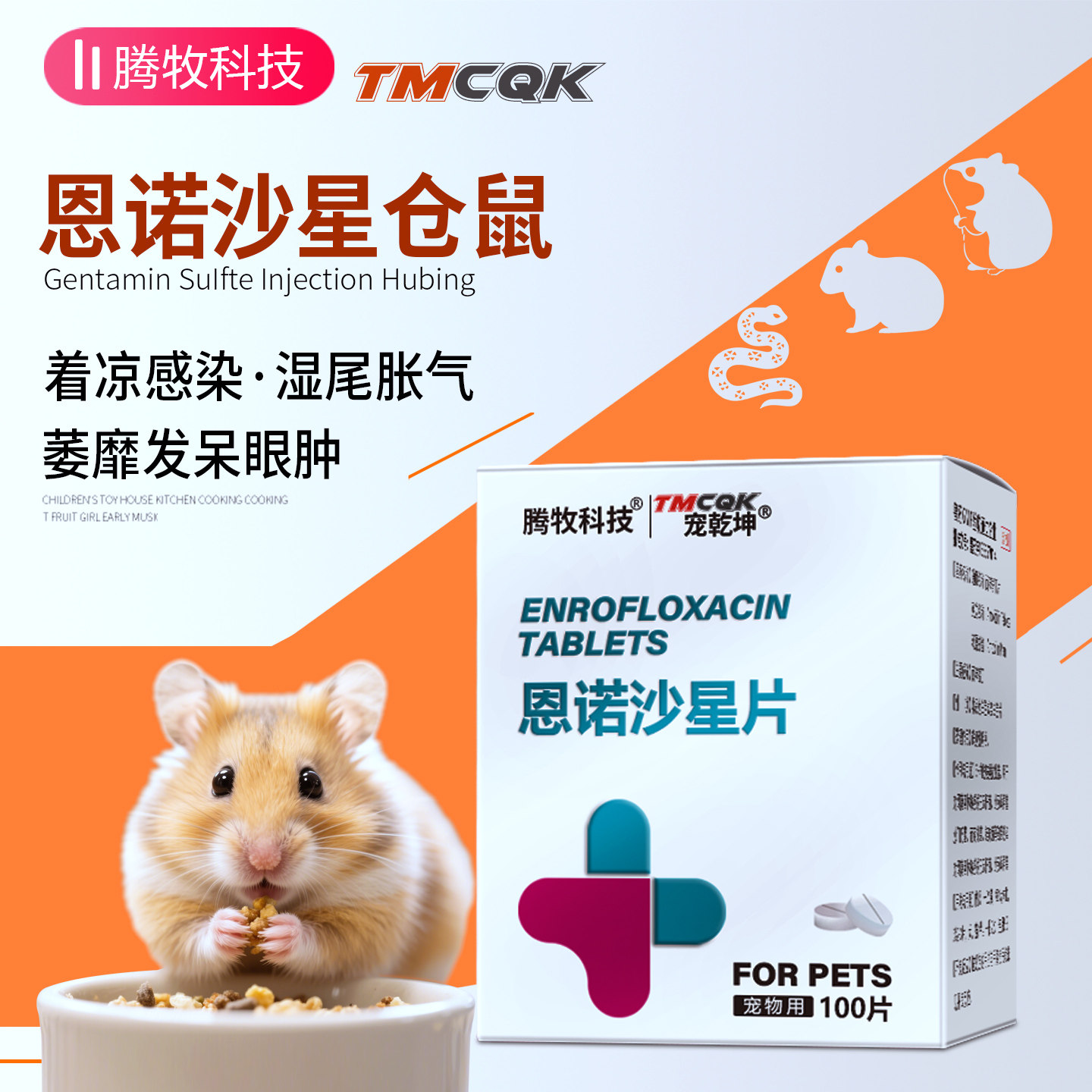 恩诺沙星仓鼠湿尾乌龟蛇龙猫金丝熊精神萎靡肠炎着凉拉肚子胀气用