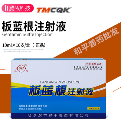 和平兽药大全批发板蓝根注射液