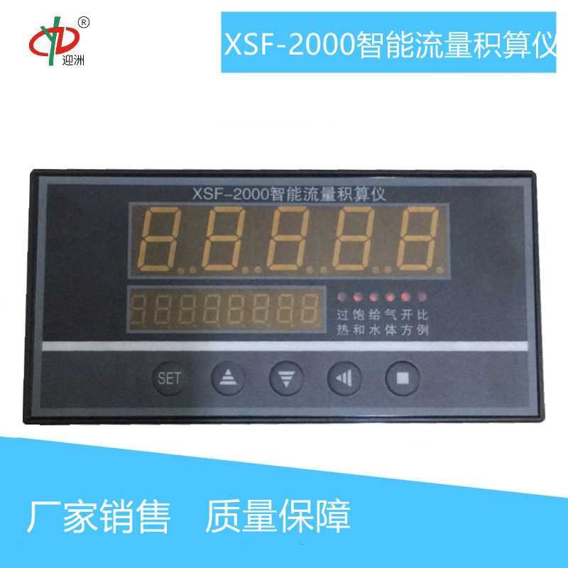迎洲牌XSF-2000智能流量积算仪厂家供应控制仪显示仪表